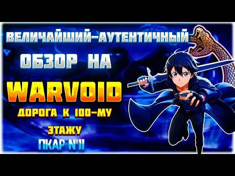 Видео: "🌲" или Trailer for WarVoid by HARD MUR. "Величайший обзор на WarVoid. | Аниме-Мюзикл SAO | ПКАР№11"