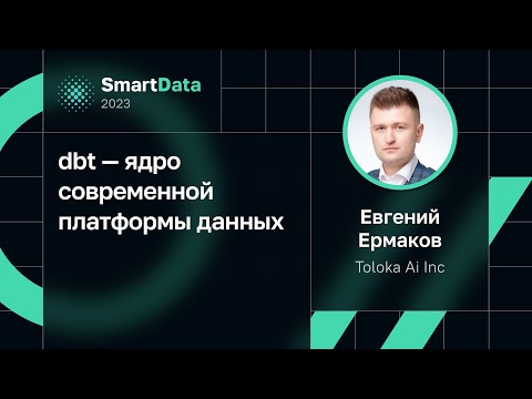 Видео: Евгений Ермаков — dbt — ядро современной платформы данных