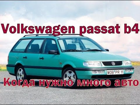 Видео: Volkswagen passat variant b4 1996 Много авто за мало денег