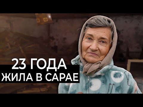 Видео: 23 ГОДА ЖИЛА В САРАЕ / Невероятная история одинокой бабушки Нины Александровны