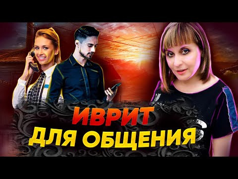 Видео: ИВРИТ ДЛЯ ОБЩЕНИЯ. ТЕКСТ "БУДИЛЬНИК". ИВРИТ с Валерией.