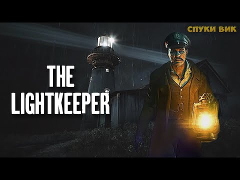 Видео: СПУКИ-ВИК ДЕНЬ #1 Сегодня мы станем смотрителем ужасного маяка в The Lightkeeper