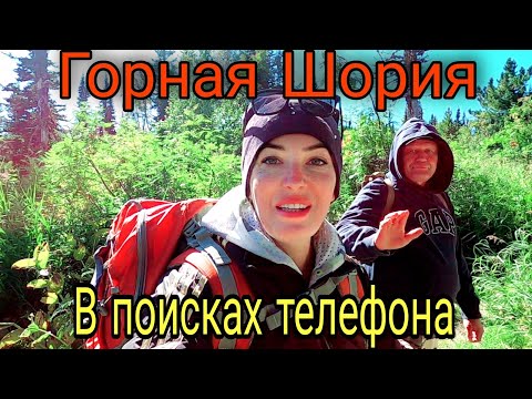 Видео: И снова в Горной Шории / В поисках потерянного телефона