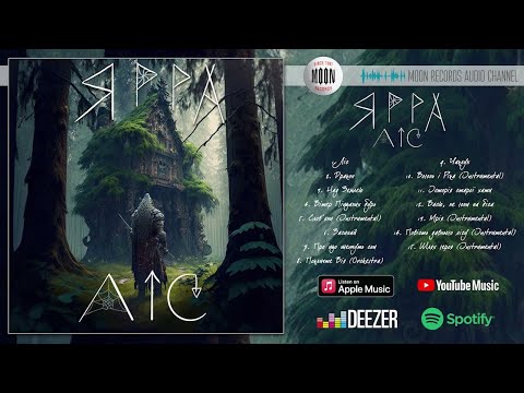 Видео: ЯРРА - Ліс | Full Album
