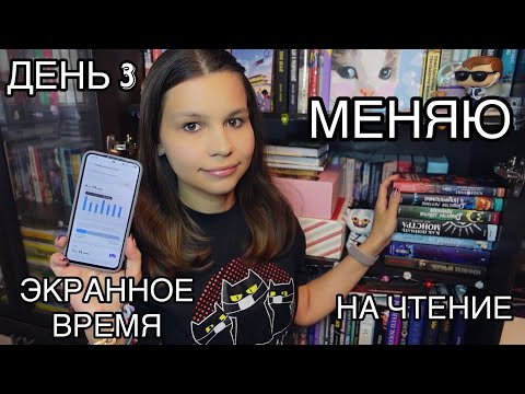 Видео: МЕНЯЮ ЭКРАННОЕ ВРЕМЯ НА ЧТЕНИЕ и котиков || ДЕНЬ 3