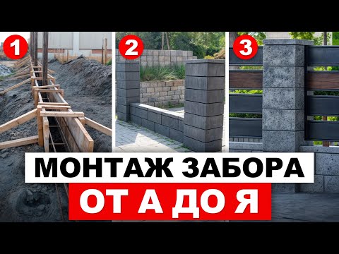 Видео: НАДЁЖНЫЙ забор на ВАШЕМ участке на ДОЛГИЕ ГОДЫ / Как правильно монтировать бетонные заборные блоки?