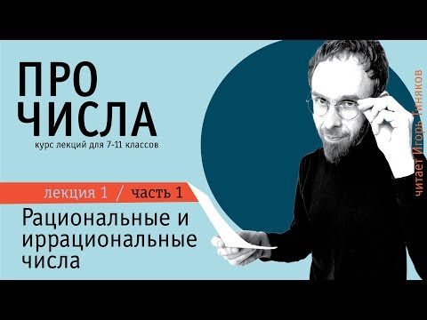 Видео: Рациональные и иррациональные числа | Часть 1
