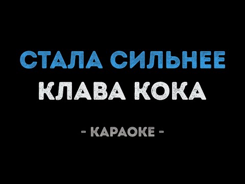 Видео: Клава Кока - Стала сильнее (Караоке)