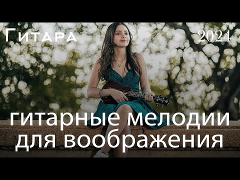 Видео: Лучшая Коллекция Романтической Гитарной Музыки Всех Времен ❤ Лучшая Романтическая Гитарная Музыка