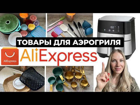 Видео: ПОЛЕЗНЫЕ ТОВАРЫ с ALIEXPRESS для АЭРОГРИЛЯ | ТОВАРЫ ДЛЯ КУХНИ С АЛИЭКСПРЕСС