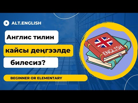 Видео: Англис тилин кайсы денгээлде билесиз? англис тили кыргызча