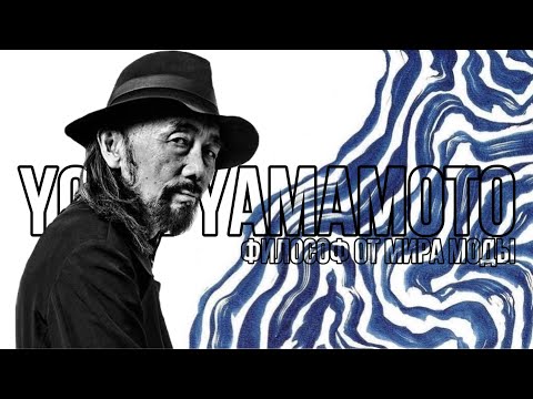 Видео: Ёдзи Ямамото - Философ от мира моды| Yohji Yamamoto