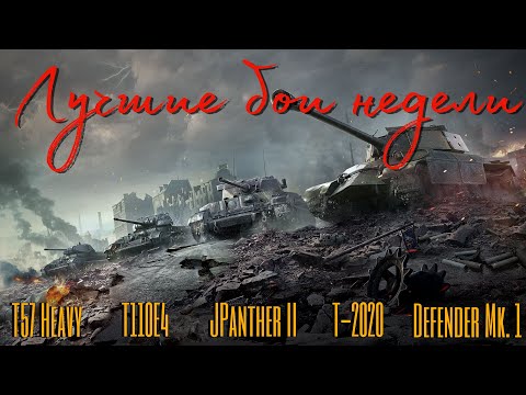 Видео: Tanks BLITZ. Топовые бои недели!