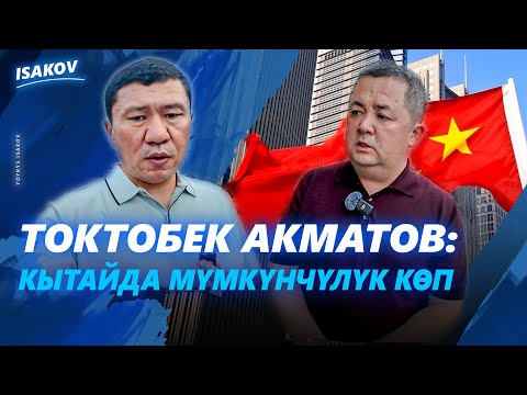 Видео: Кытайдын күңгөй-тескейи тууралуу маек / Токтобек Акматов / Ыдырыс Исаков / Кытай /