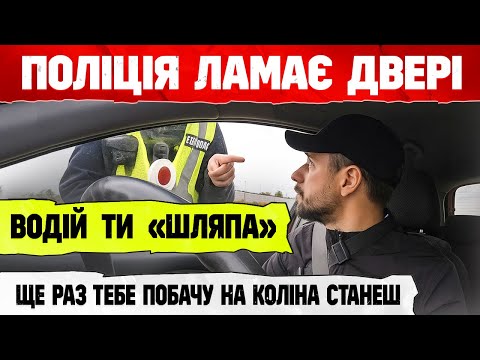 Видео: 🚨 «Виходь з авто, шляпа !» — КОП ПРИНИЖУЄ ВОДІЯ і ЛАМАЄ ДВЕРІ !