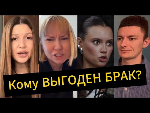 Видео: Женщины СОГЛАСНЫ, что брак НЕ ВЫГОДЕН!