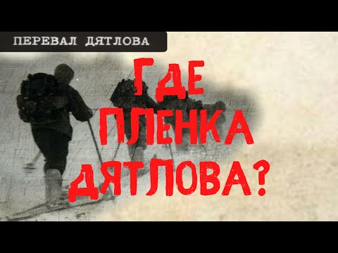Видео: Перевал Дятлова. Где пленка Игоря Дятлова?
