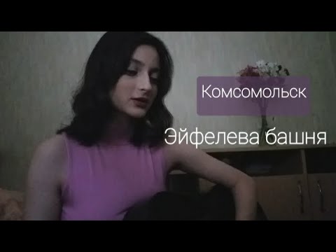 Видео: Очень сомнительный кавер на Комсомольск