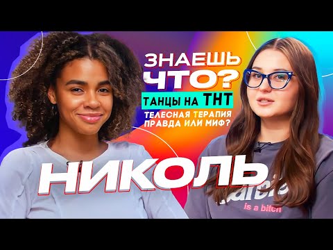 Видео: ЗНАЕШЬ ЧТО? Николь: танцы на ТНТ, телесная терапия правда или миф?