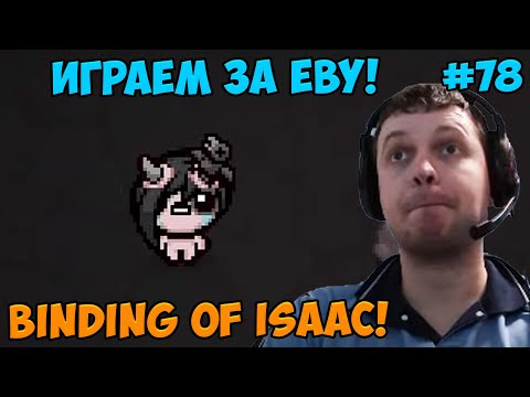 Видео: Папич играет в The Binding of Isaac!  Играем за Еву! 78