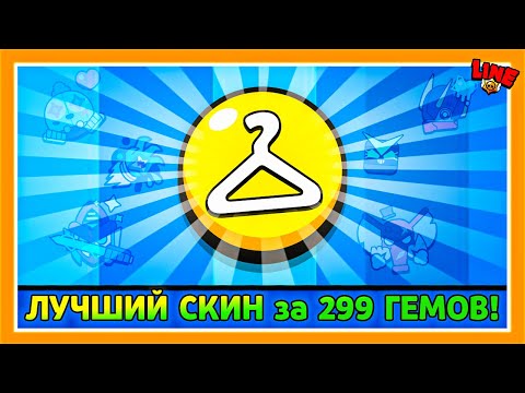 Видео: ЛУЧШИЙ СКИН за 299 ГЕМОВ! LINE feat ПОДПИСЧИКИ