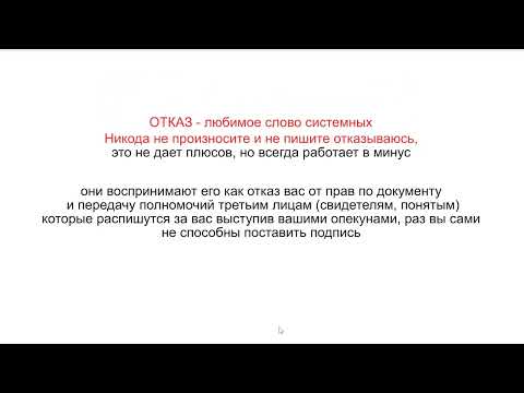 Видео: Согласие или отказ, обязаны ли подписывать?