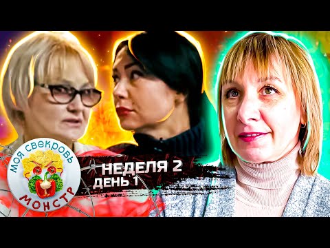Видео: МОЯ СВЕКРОВЬ — МОНСТР ► СТЮАРДЕССА ► 2 НЕДЕЛЯ ► 1 ДЕНЬ