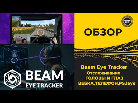 Видео: ✅ ОБЗОР Beam Eye Tracker ОТСЛЕЖИВАНИЕ ГОЛОВЫ И ГЛАЗ