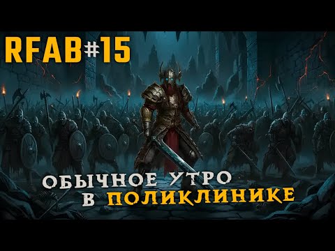 Видео: Подруга, холодная как лёд! Хочу стать мощным хищником | RFAB Community Edition #15
