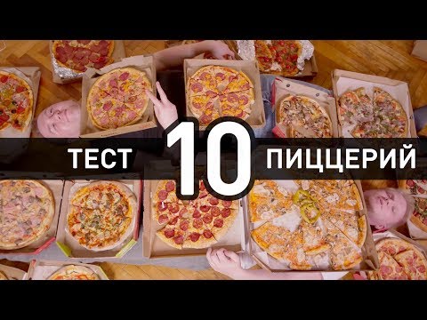 Видео: Друже и Грильков. ОГРОМНЫЙ тест пиццерий!!!