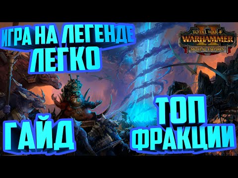 Видео: ПРОХОЖДЕНИЕ НА ЛЕГЕНДЕ-ЛЕГКО | ГАЙД | TOTAL WAR WARHAMMER 2