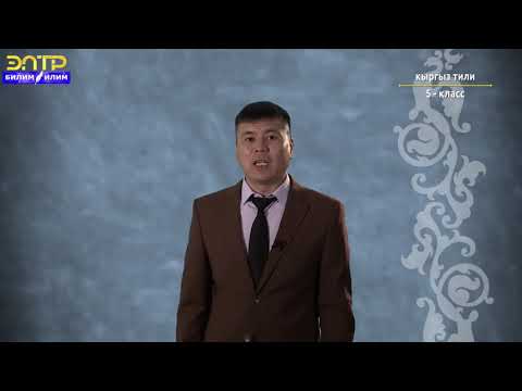 Видео: 5-класс |  Кыргыз тили |   Сүйлөм, анын негизги белгилери