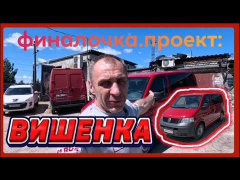 Видео: VW T5 ВИШЕНЬКА - ПОКРАСКА И ФИНАЛ! Часть 2