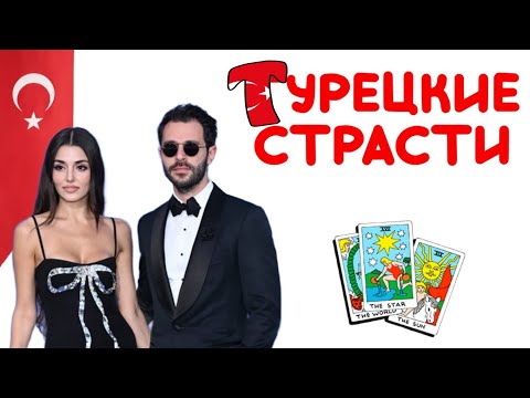 Видео: Ханде Эрчел - личная жизнь, отношения, что ждёт. Таро Разбор 