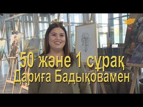 Видео: «50 және 1 сұрақ»: Дариға Бадықова