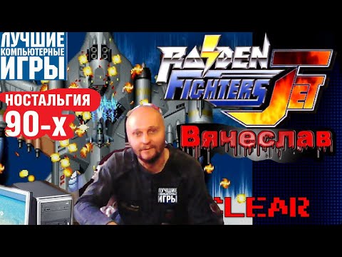 Видео: Mame Raiden Fightrers Jet Райден Реактивный Истребитель Джет Вячеслав
