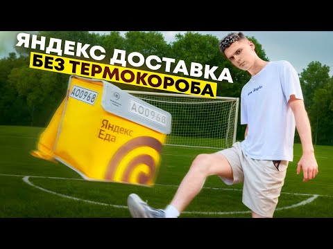 Видео: Доставляю БЕЗ ТЕРМОКОРОБА – можно ли ЗАРАБОТАТЬ?