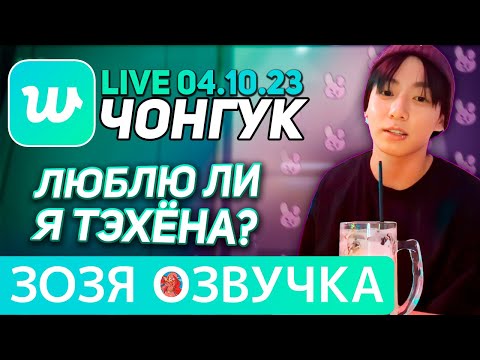 Видео: Озвучка Зозя 🤡 WEVERSE LIVE 04.10.2023 ЧОНГУК БУХАЕТ С АРМИ ЭФИР JK LIVE Jungkook ПЕРЕВОД НА РУССКОМ