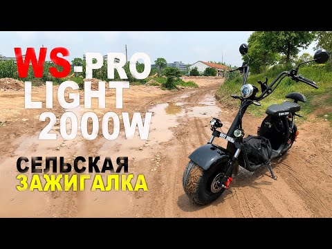 Видео: WS-PRO LIGHT 2000w ШОК! Почему такой CITYCOCO НЕЛЬЗЯ ПОКУПАТЬ!