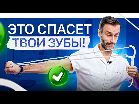 Видео: Видео, которое изменит твое отношение к зубной нити. Зубная нить, как пользоваться?