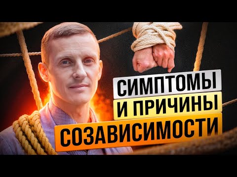 Видео: СОЗАВИСИМОСТЬ  - рак души. Симптомы и причины созависимости (ЧАСТЬ 1)