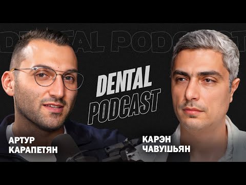 Видео: Dental Podcast | Карэн Чавушьян | Аналог против Цифры | Идеальное препарирование | Ставрополь