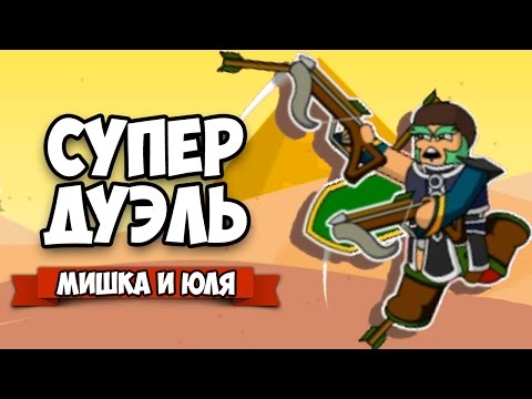 Видео: Floppy Heroes ♦ ДУЭЛЬ С НОВЫМ ОРУЖИЕМ