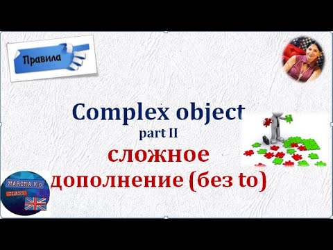 Видео: ПРАВИЛО:  Сложное дополнение без to - Complex Object (make, let, see, hear, feel, notice)