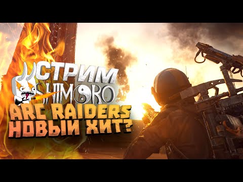 Видео: ARC RAIDERS ЭТО ХИТ? - СОЧНЫЙ СТРИМ ШИМОРО