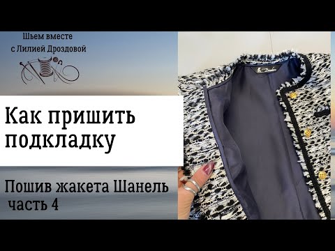 Видео: Как пришить подкладку. Шью жакет Шанель. 4 часть.