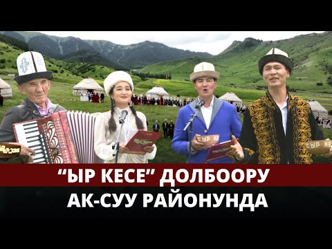 Видео: "Ыр кесе" долбоору Ак-Суу районунда