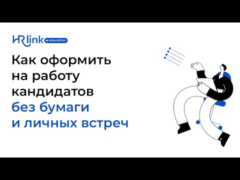 Видео: Как оформить на работу кандидатов без бумаги и личных встреч