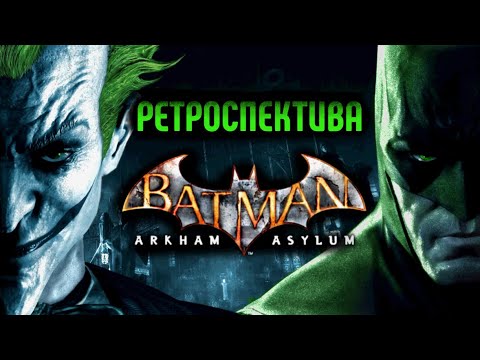 Видео: Batman Arkham Asylum - Большой обзор и анализ игры