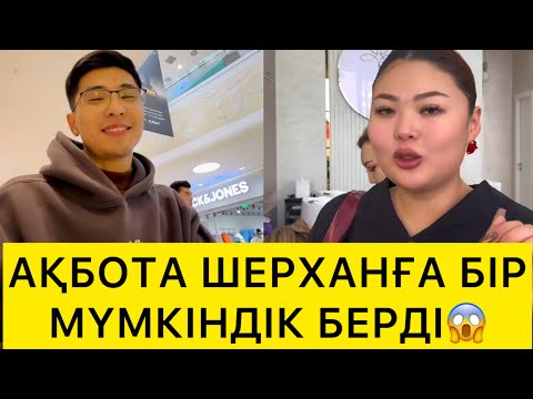 Видео: АҚБОТА ШЕРХАНҒА ТАҒЫ БІР МҮМКІНДІК БЕРДІ😱